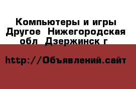 Компьютеры и игры Другое. Нижегородская обл.,Дзержинск г.